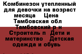Комбинезон утепленный для девочки на возраст 0- 3 месяца. › Цена ­ 850 - Тамбовская обл., Тамбовский р-н, Строитель п. Дети и материнство » Детская одежда и обувь   